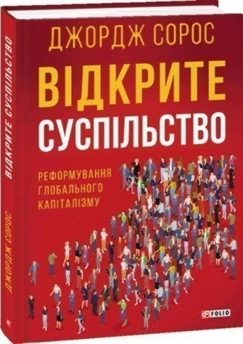 Відкрите суспільство. Реформування глобального капіталізму