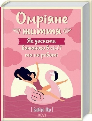 Омріяне життя. Як досягти бажаного в сім'ї та на роботі