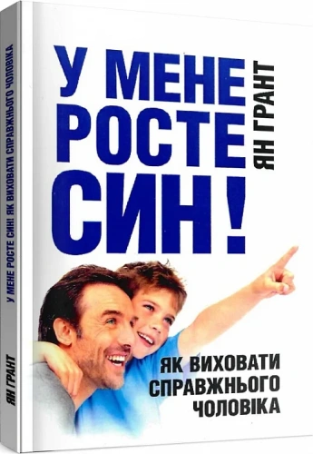 У мене росте син! Як виховати справжнього чоловіка