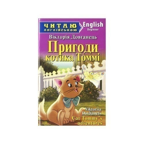 Читаємо англійською: Пригоди котика Томмi (Beginner)