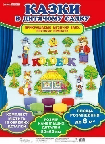 Набори прикрас-ілюстрацій до казки.Колобок