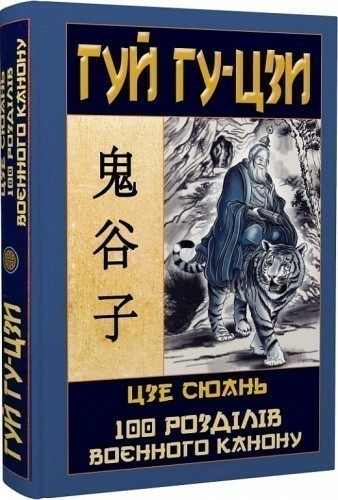 Гуй Гу-Цзи, 100 розділів военного канону