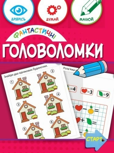 Фантастичні головоломки 6+
