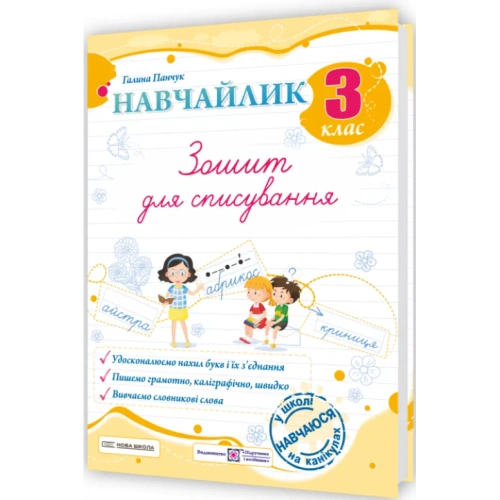 Панчук Г. Навчайлик. Зошит для списування 3 клас.