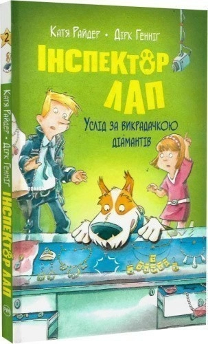 Інспектор Лап. Книга 2. Услід за викрадачкою діамантів