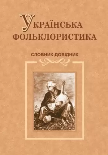 Українська фольклористика. Словник-довідник