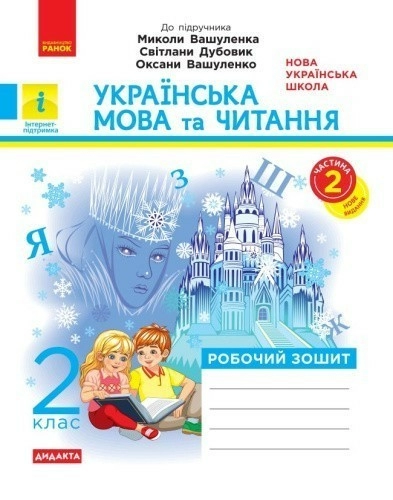 НУШ Дидакта Українська мова та читання. 2 клас. Робочий зошит до підручника Вашуленка М. ЧАСТИНА 2