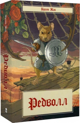 Редволл. Книга 1 (Казка про Редволл)