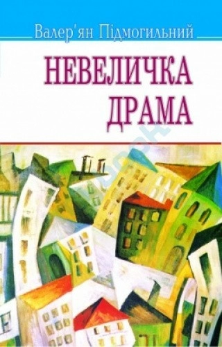 Невеличка драма. Роман на одну частину (м)                                                          