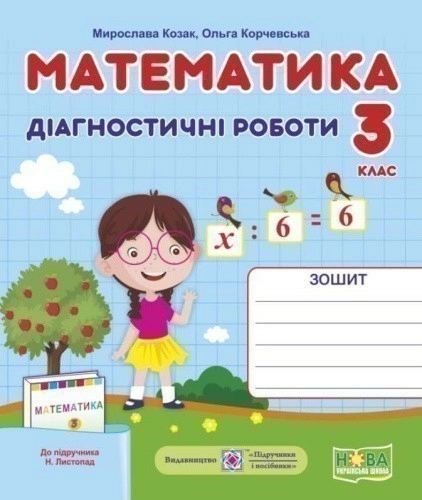 Математика 3 кл. Діагностичні роботи до підр. Листопад (НУШ)