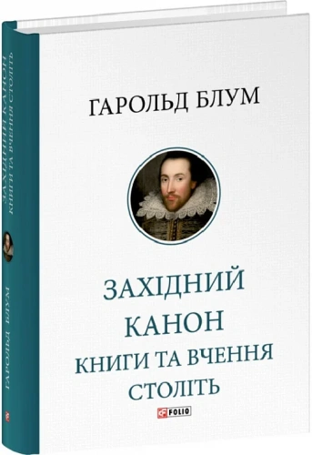 Західний канон. Книги та вчення століть