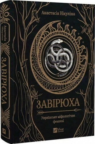 Завірюха (із ілюстрованим зрізом)