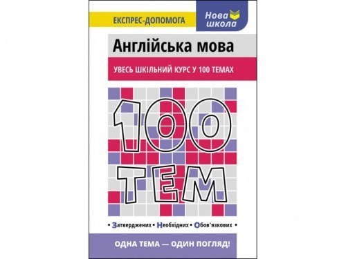 100 тем. Англійська мова