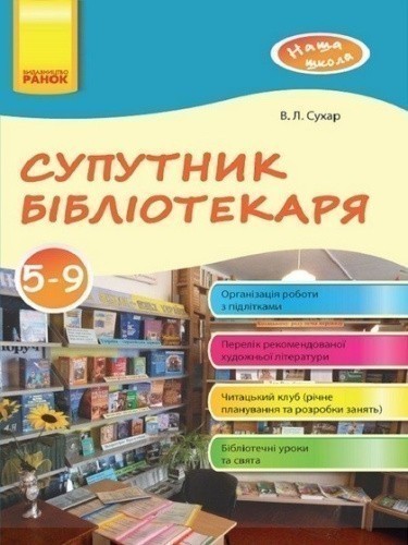 Наша школа. Супутник бібліотекаря 5-9  кл.