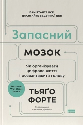 Запасний мозок. Як організувати цифрове життя і розвантажити голову