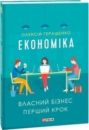 Економіка. Власний бізнес. Перший крок (м'яка обкладинка)