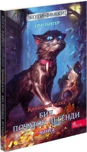 Книга "Коти - вояки. Манґа 4. Кривавий шлях. Бич. Початок легенди"