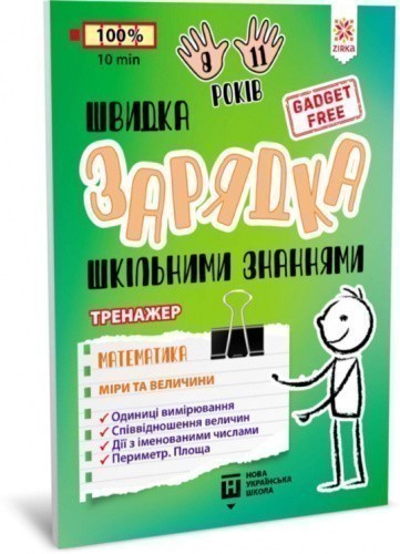 Швидка зарядка шкільними знаннями Математика Міри та величини