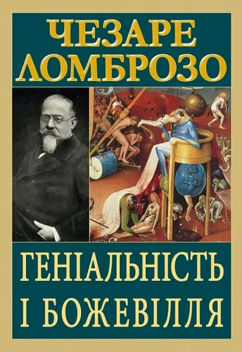 Геніальність і божевілля