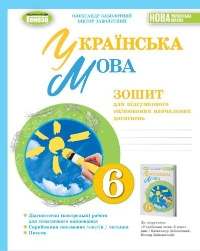 Українська мова, 6кл. Зошит для підсумкового оцінювання навчальних досягнень