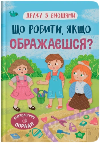 Дружу з емоціями. Що робити, якщо ображаєшся?