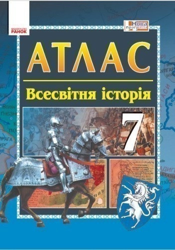 Всесвітня історія. 7 клас. Атлас