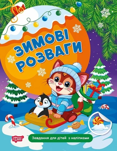 Зимові розваги Завдання для дітей з наліпками. Книга 2