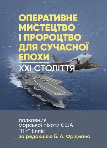 Оперативне мистецтво і пророцтво для сучасної епохи. XXI століття, полковник морської піхоти США «Піт» Елліс