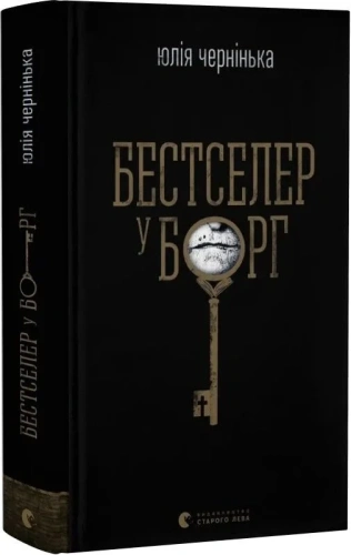 Бестселер у борг