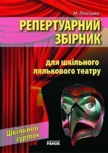 Шкільний гурток: Шкільний ляльковий театр (Укр)