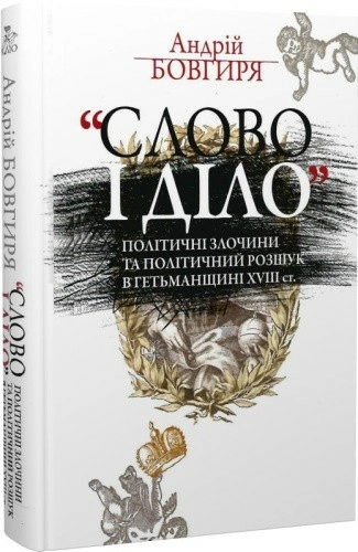 "Слово і діло".Політичні злочини та політичний розшук в Гетьманщині XVIII ст.