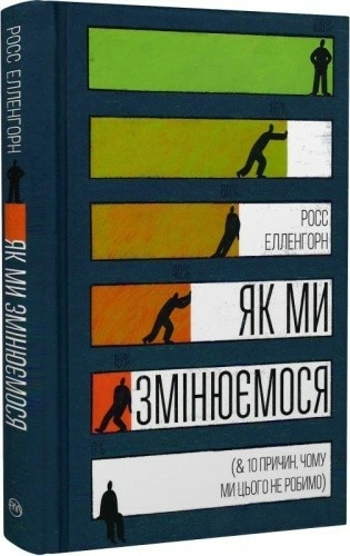 Як ми змінюємося (& 10 причин, чому ми цього не робимо) (тверда обкладинка, мінімальний брак)