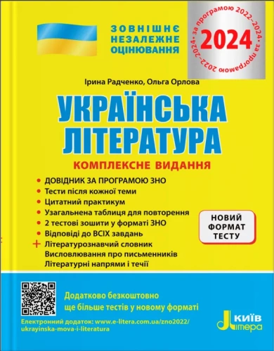 ЗНО 2024 Українська література. Комплексне видання.