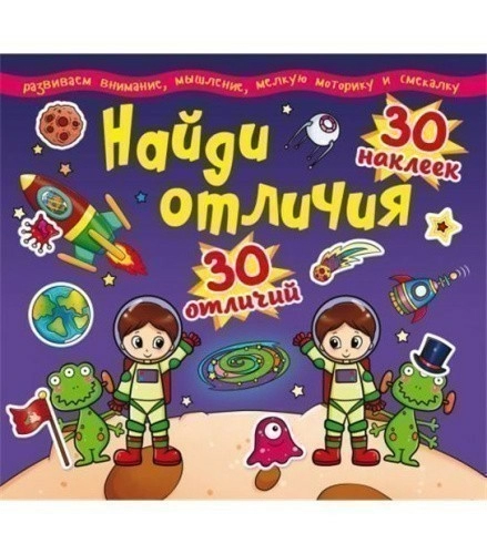 Найди отличия. 30 наклеек. 30 отличий (код 90-2)