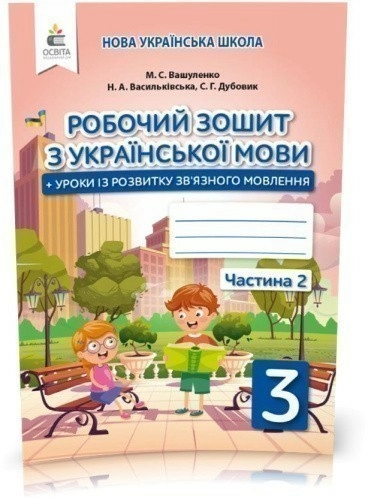 Українська мова 3 кл (у) Робочий зошит+уроки із розвитку зв'язного мовл. Ч.2