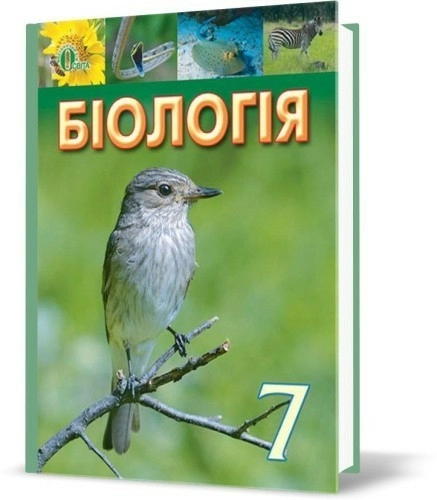 Біологія 7 кл. (у) Підручник Костіков