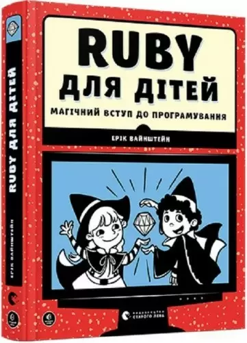 Книга Ruby для дітей