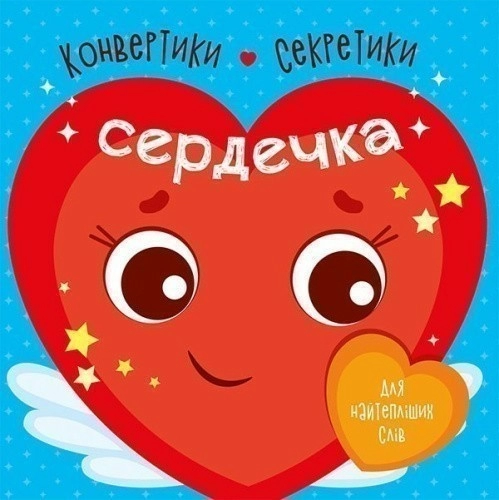 Сердечка