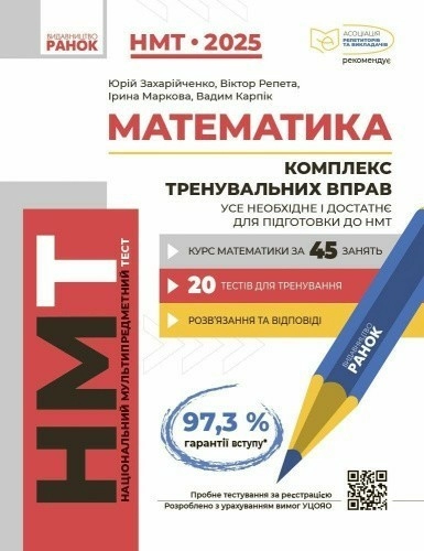 Математика. Комплекс тренувальних вправ. Усе необхідне і достатнє для підготовки до НМТ (НМТ-2025)