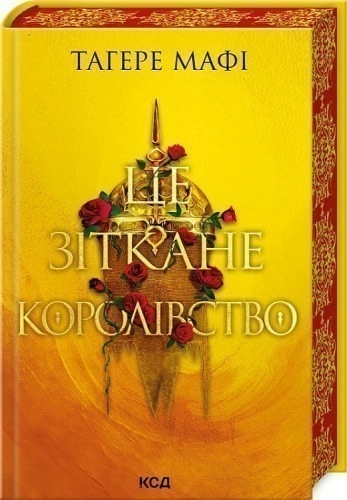 Це зіткане королівство. Книга 1