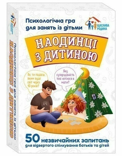 Наодинці з дитиною. Психологічна гра для занять з дітьми