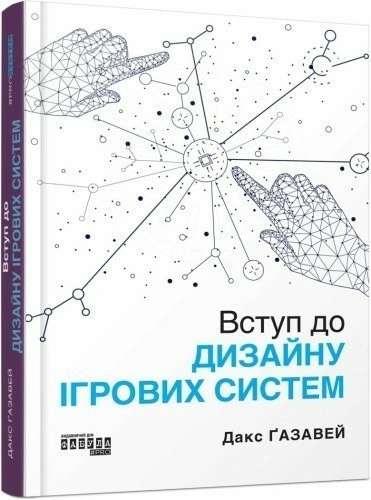 Вступ до дизайну ігрових систем