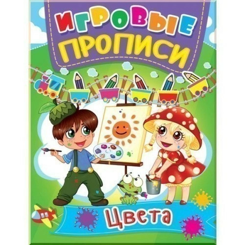 Игровые прописи. Цвета
