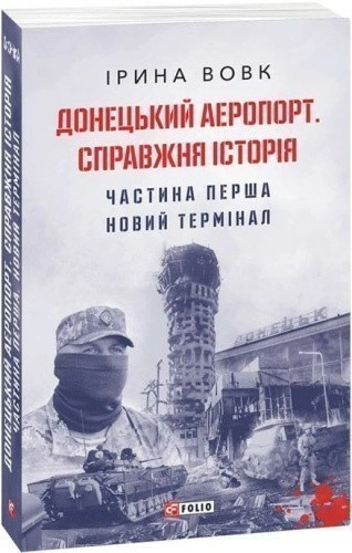 Донецький аеропорт. Справжня історія. Ч.1. Новий термінал (м)