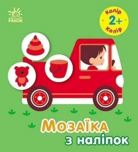 Мозаїка з наліпок. Колір. Для дітей від 2 років