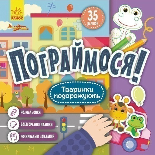 Пограймося! Тваринки подорожують