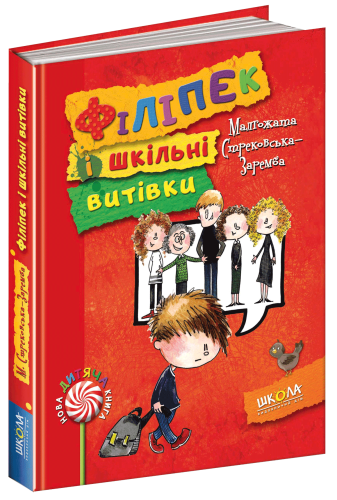 Філіпек і шкільні витівки. (мінімальний брак)