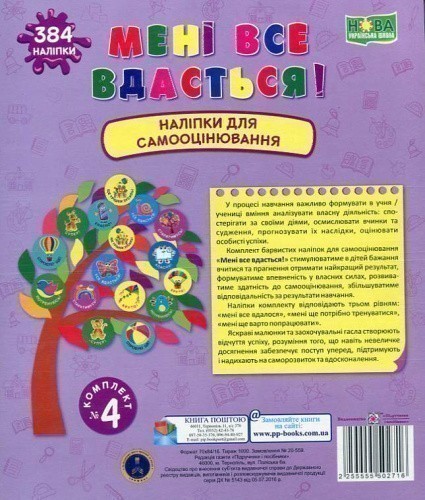 Мені все вдасться! Комплект №4. Наліпки для самооцінювання