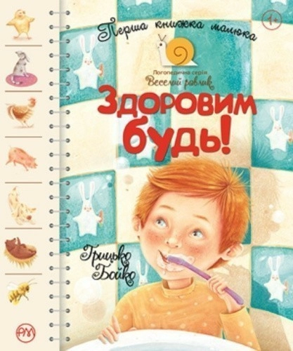 Здоровим будь! Перша книжка малюка