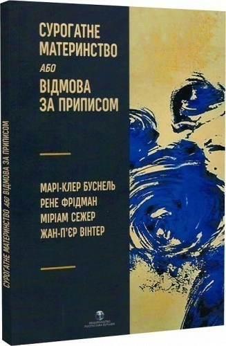 Сурогатне материнство або відмова за приписом